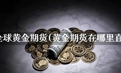 黄金期货趋势直播(黄金期货价格趋势)_https://www.zjdexue.com__第1张