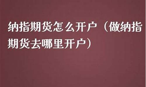 做纳指期货最低多少钱(小型纳指期货怎么收费)_https://www.zjdexue.com_黄金期货_第1张