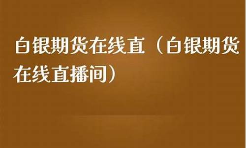 金融在线白银期货直播室(期货喊单直播间金融直播室)_https://www.zjdexue.com__第1张