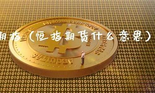 什么叫做恒指期货(恒指期货如何开户)_https://www.zjdexue.com__第1张