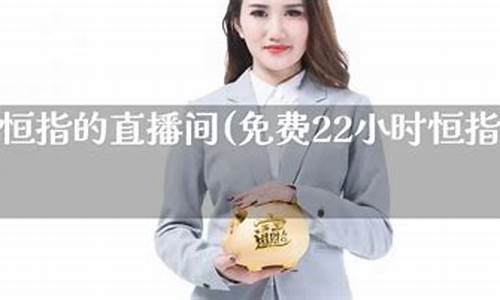 金世纪财经恒指直播间(金世纪直播)_https://www.zjdexue.com_股票投资_第1张