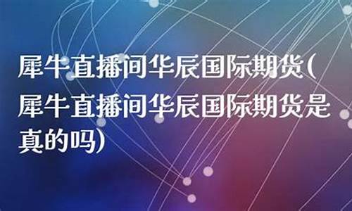 犀牛沥青期货直播间(犀牛财经直播室国际期货直播间)_https://www.zjdexue.com_基金理财_第1张