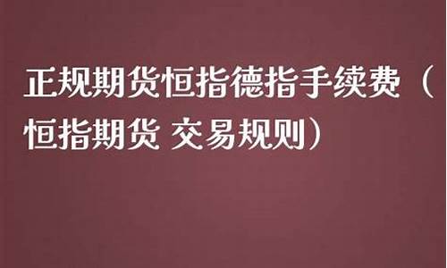 德指期货手续费正规(德指期货一手多少钱)_https://www.zjdexue.com__第1张