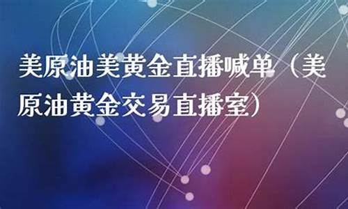 壹财经美原油喊单直播室(美原油美黄金直播喊单)_https://www.zjdexue.com_基金理财_第1张