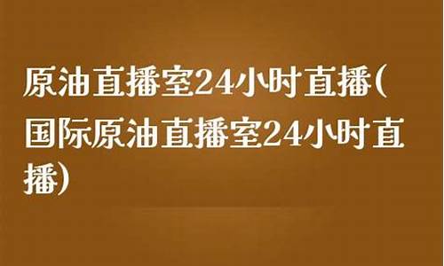 24小时美原油直播室喊单(原油喊单直播室22小时)_https://www.zjdexue.com__第1张