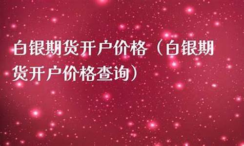 白银期货开户(白银期货开户条件和要求)_https://www.zjdexue.com_黄金期货_第1张