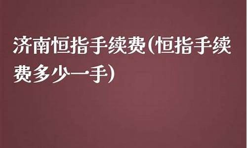 恒指手续费(恒指期货手续费一览表)_https://www.zjdexue.com__第1张