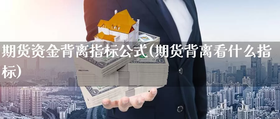 期货资金背离指标公式(期货背离看什么指标)_https://www.zjdexue.com_农产品期货_第1张