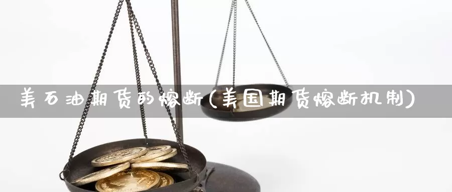 美石油期货的熔断(美国期货熔断机制)_https://www.zjdexue.com_期货百科_第1张