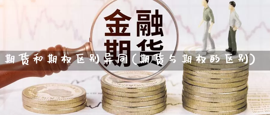 期货和期权区别异同(期货与期权的区别)_https://www.zjdexue.com_期货百科_第1张