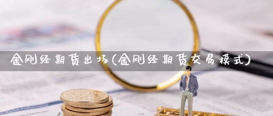 金刚经期货出场(金刚经期货交易模式)_https://www.zjdexue.com_原油期货_第1张