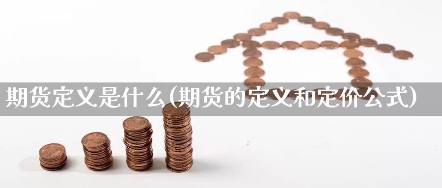 期货定义是什么(期货的定义和定价公式)_https://www.zjdexue.com_期货百科_第1张