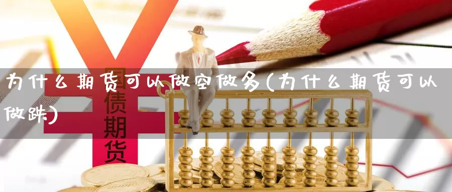 为什么期货可以做空做多(为什么期货可以做跌)_https://www.zjdexue.com_股指期货_第1张