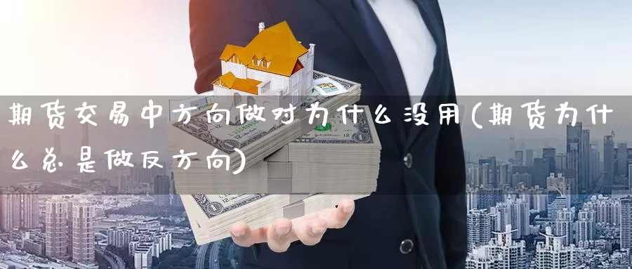 期货交易中方向做对为什么没用(期货为什么总是做反方向)_https://www.zjdexue.com_原油期货_第1张