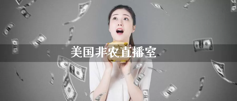 美国非农直播室_https://www.zjdexue.com__第1张