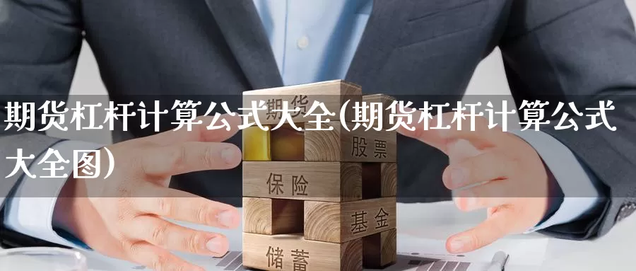 期货杠杆计算公式大全(期货杠杆计算公式大全图)_https://www.zjdexue.com_原油期货_第1张