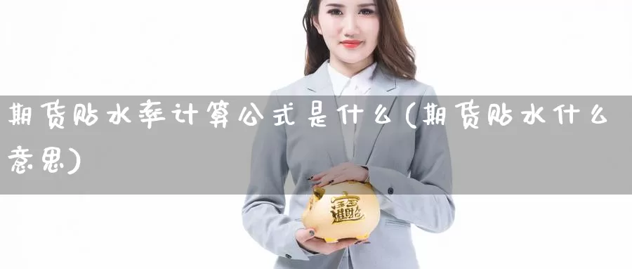 期货贴水率计算公式是什么(期货贴水什么意思)_https://www.zjdexue.com_股指期货_第1张