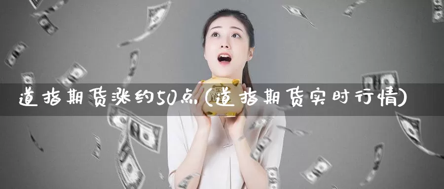 道指期货涨约50点(道指期货实时行情)_https://www.zjdexue.com_原油期货_第1张