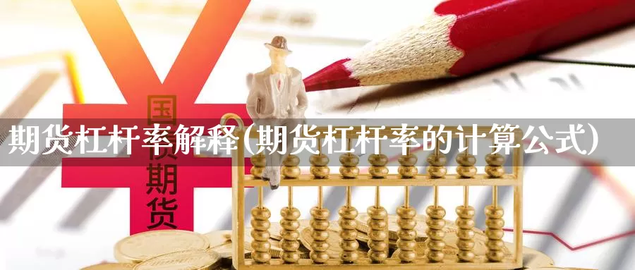 期货杠杆率解释(期货杠杆率的计算公式)_https://www.zjdexue.com_黄金期货_第1张