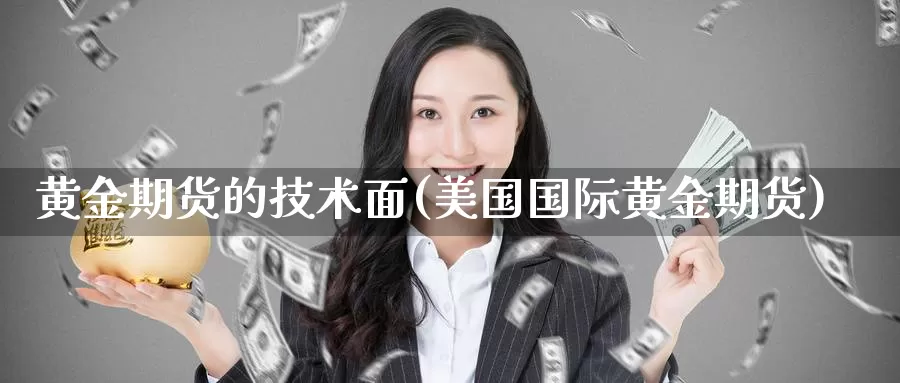 黄金期货的技术面(美国国际黄金期货)_https://www.zjdexue.com_股指期货_第1张