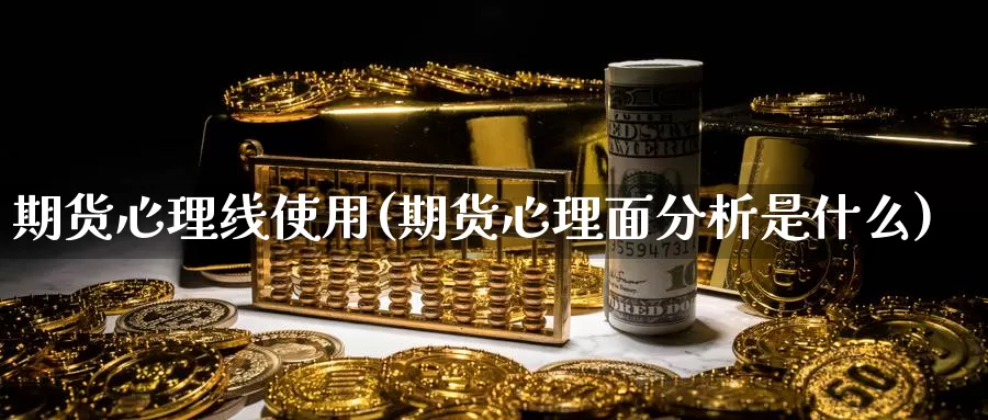 期货心理线使用(期货心理面分析是什么)_https://www.zjdexue.com_农产品期货_第1张