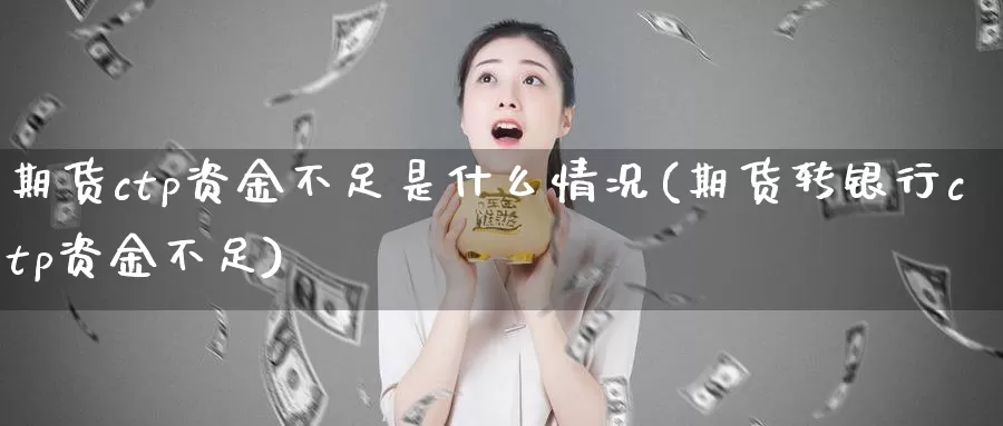 期货ctp资金不足是什么情况(期货转银行ctp资金不足)_https://www.zjdexue.com_农产品期货_第1张