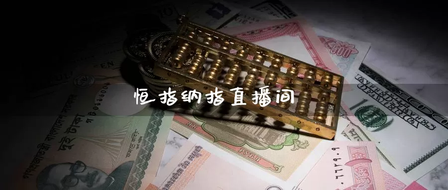 恒指纳指直播间_https://www.zjdexue.com_基金理财_第1张