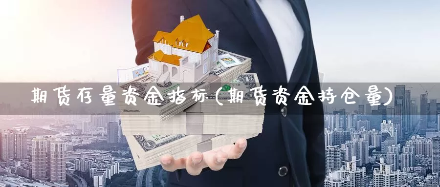 期货存量资金指标(期货资金持仓量)_https://www.zjdexue.com_黄金期货_第1张