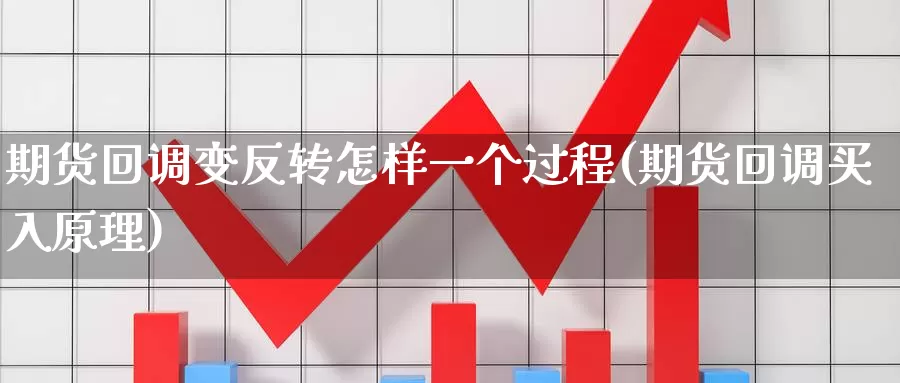 期货回调变反转怎样一个过程(期货回调买入原理)_https://www.zjdexue.com_黄金期货_第1张