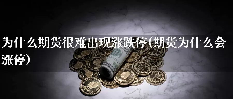 为什么期货很难出现涨跌停(期货为什么会涨停)_https://www.zjdexue.com_原油期货_第1张