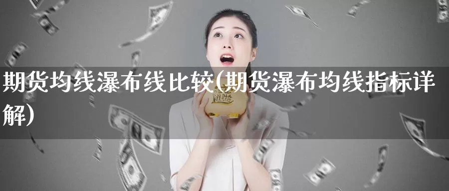 期货均线瀑布线比较(期货瀑布均线指标详解)_https://www.zjdexue.com_期货百科_第1张