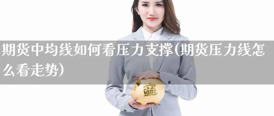 期货中均线如何看压力支撑(期货压力线怎么看走势)_https://www.zjdexue.com_原油期货_第1张