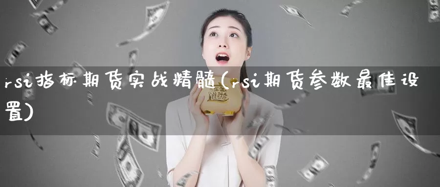 rsi指标期货实战精髓(rsi期货参数最佳设置)_https://www.zjdexue.com_农产品期货_第1张