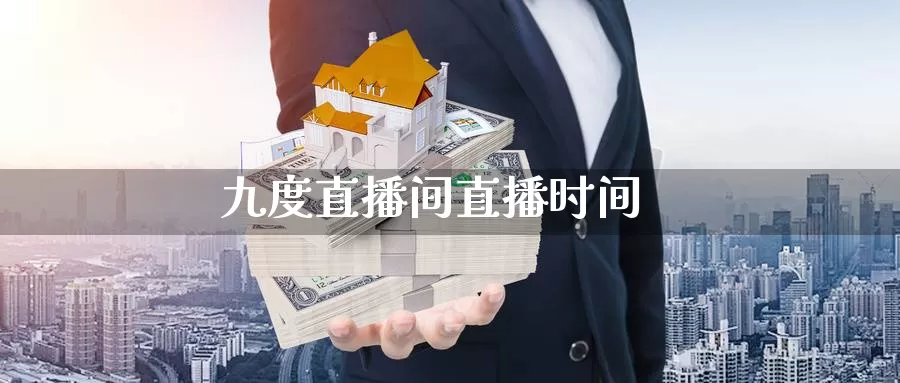 九度直播间直播时间_https://www.zjdexue.com__第1张