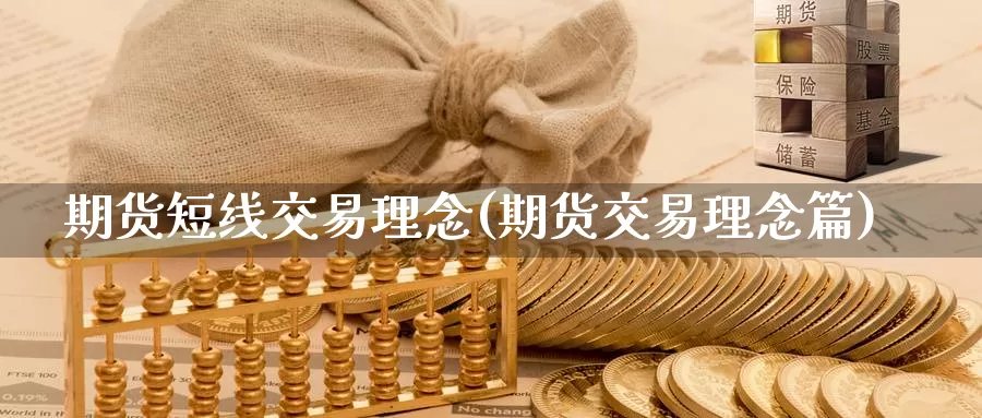 期货短线交易理念(期货交易理念篇)_https://www.zjdexue.com_黄金期货_第1张