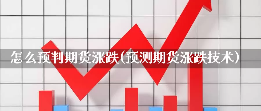 怎么预判期货涨跌(预测期货涨跌技术)_https://www.zjdexue.com_黄金期货_第1张